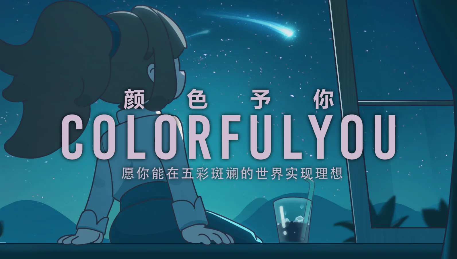 Colorful You：颜色予你